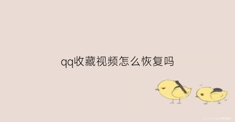 qq收藏视频怎么恢复吗