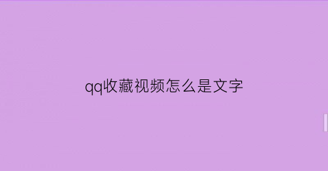 qq收藏视频怎么是文字