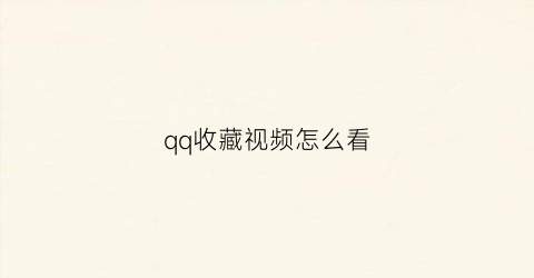 qq收藏视频怎么看