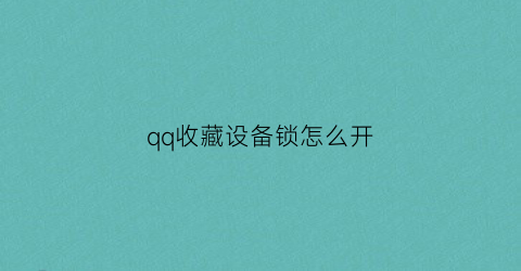 qq收藏设备锁怎么开