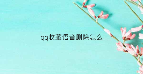 qq收藏语音删除怎么