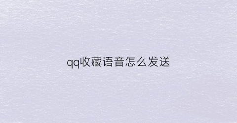 qq收藏语音怎么发送