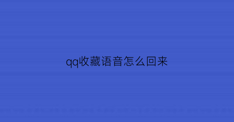 qq收藏语音怎么回来