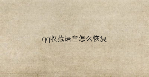 qq收藏语音怎么恢复