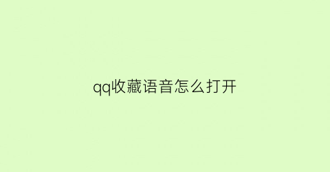 qq收藏语音怎么打开