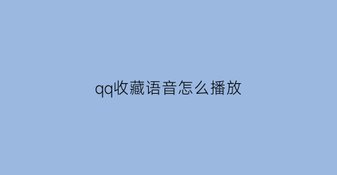 qq收藏语音怎么播放