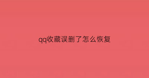 qq收藏误删了怎么恢复