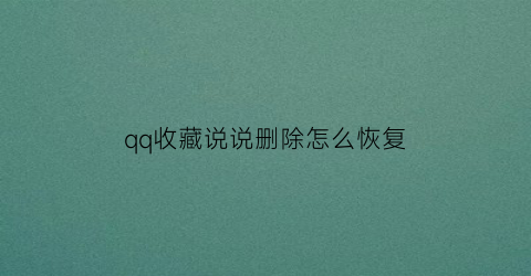 qq收藏说说删除怎么恢复