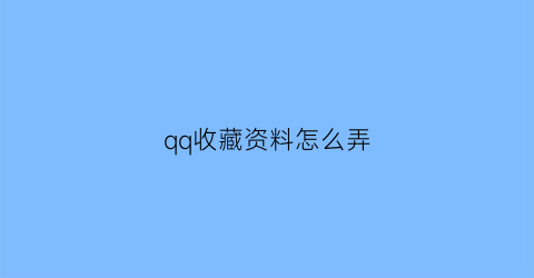 qq收藏资料怎么弄