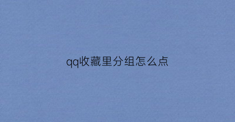 qq收藏里分组怎么点