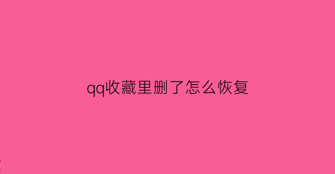 qq收藏里删了怎么恢复