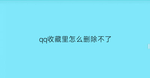 qq收藏里怎么删除不了