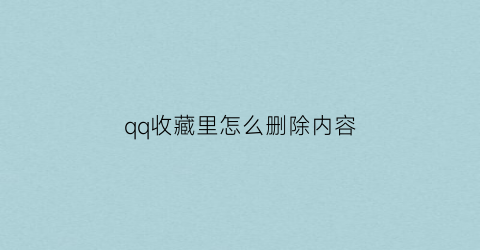 qq收藏里怎么删除内容