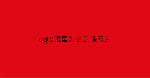 qq收藏里怎么删除照片