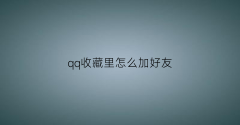 qq收藏里怎么加好友