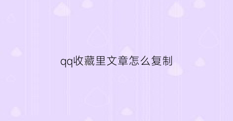 qq收藏里文章怎么复制