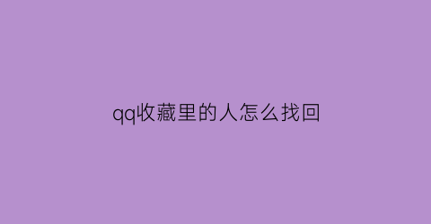 qq收藏里的人怎么找回