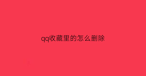 qq收藏里的怎么删除