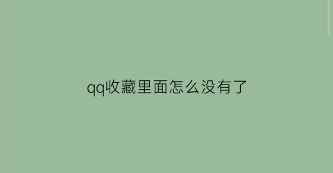 qq收藏里面怎么没有了