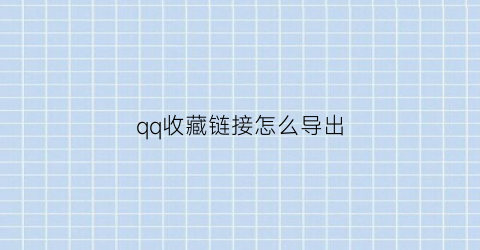 qq收藏链接怎么导出