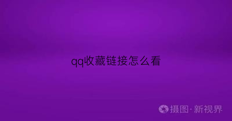 qq收藏链接怎么看