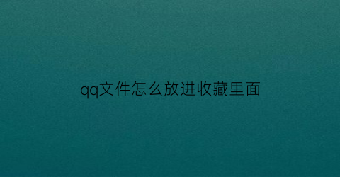 qq文件怎么放进收藏里面