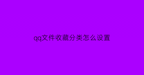 qq文件收藏分类怎么设置