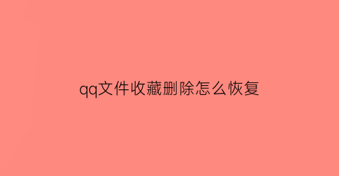 qq文件收藏删除怎么恢复