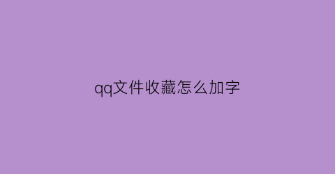 qq文件收藏怎么加字