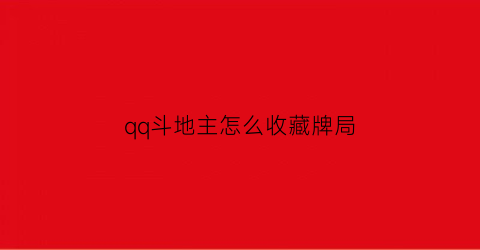 qq斗地主怎么收藏牌局