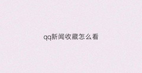 qq新闻收藏怎么看