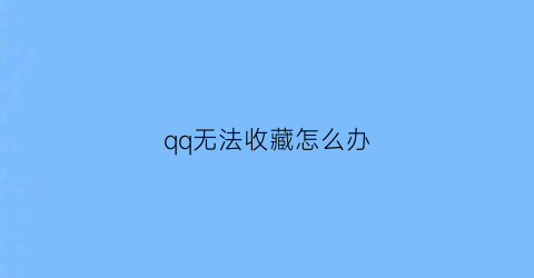 qq无法收藏怎么办