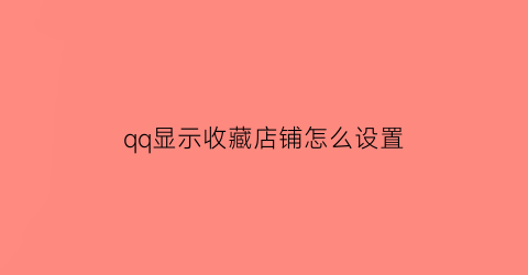 qq显示收藏店铺怎么设置