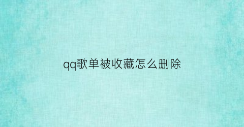 qq歌单被收藏怎么删除