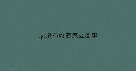 qq没有收藏怎么回事