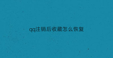 qq注销后收藏怎么恢复