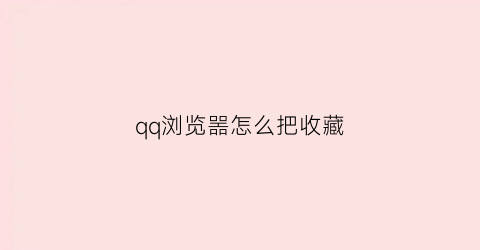 qq浏览噐怎么把收藏