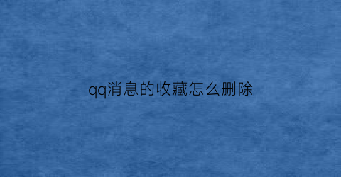 qq消息的收藏怎么删除