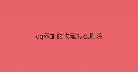 qq添加的收藏怎么删除