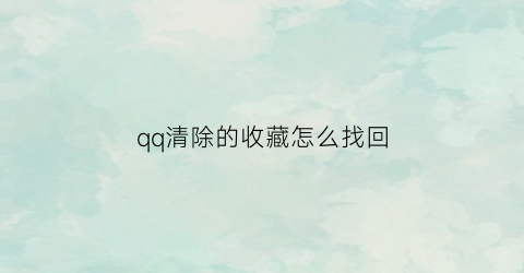 qq清除的收藏怎么找回