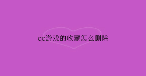 qq游戏的收藏怎么删除