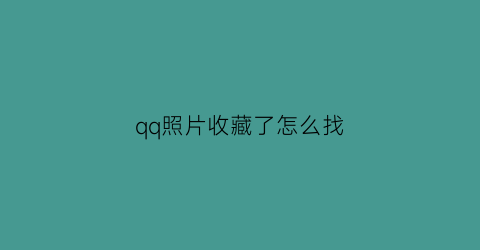 qq照片收藏了怎么找