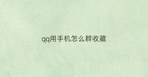 qq用手机怎么群收藏