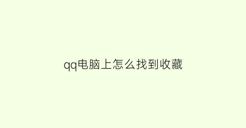 qq电脑上怎么找到收藏