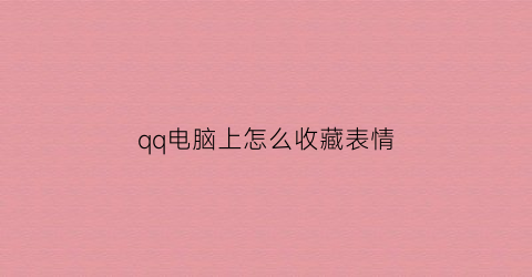 qq电脑上怎么收藏表情