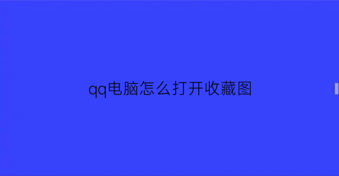 qq电脑怎么打开收藏图