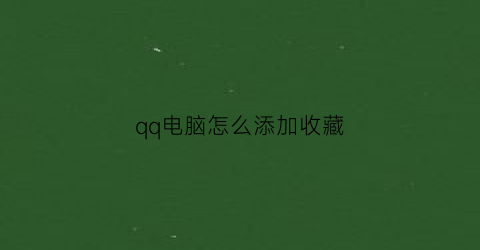 qq电脑怎么添加收藏