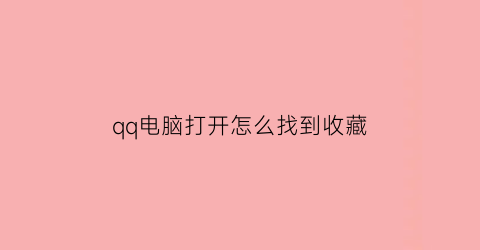 qq电脑打开怎么找到收藏