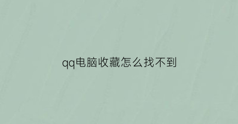 qq电脑收藏怎么找不到