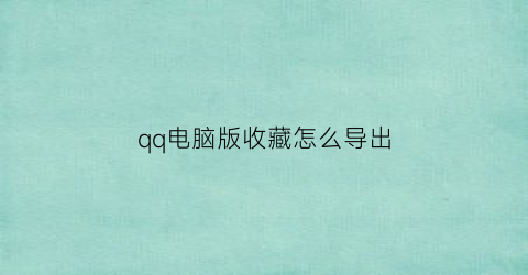 qq电脑版收藏怎么导出